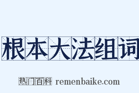 根本大法组词是什么意思的图片
